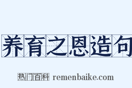 养育之恩造句是什么意思的图片